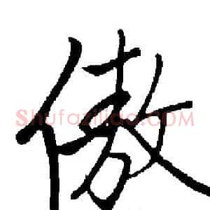 傲