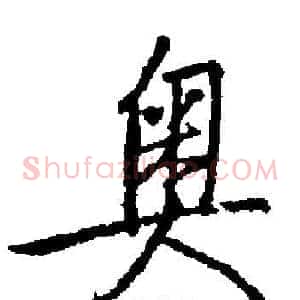 奥