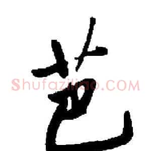 芭