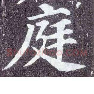 庭