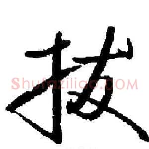 拔
