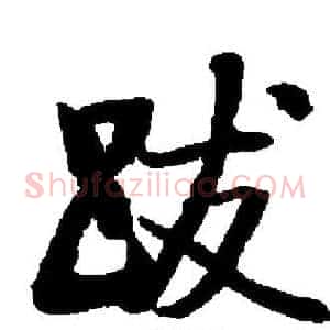 跋