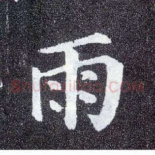 雨