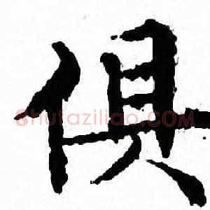 俱