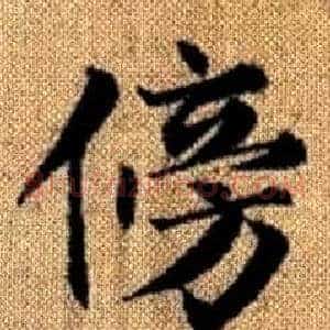 傍