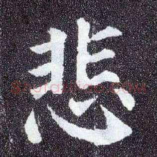 悲