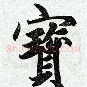 宝