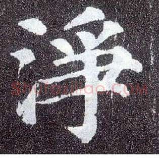 净