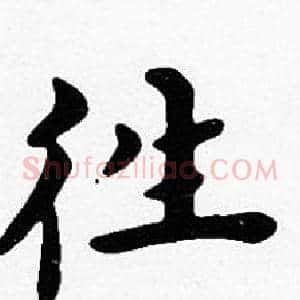 往