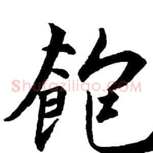 饱