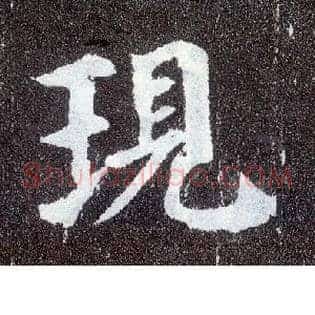 现