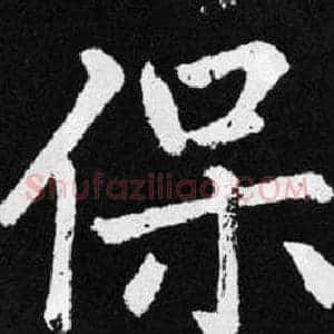 保
