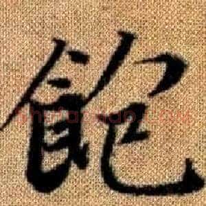 飽