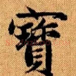 寳