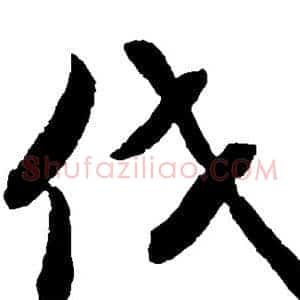 伐