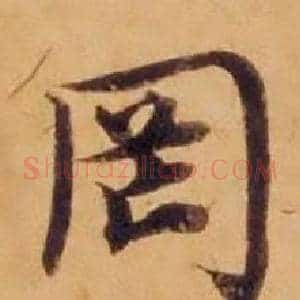 罔