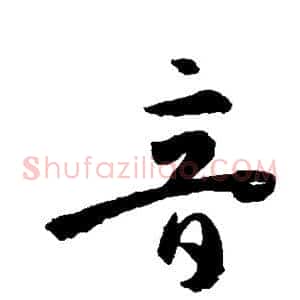 音