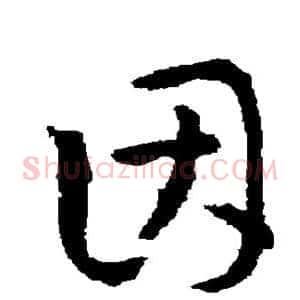 因