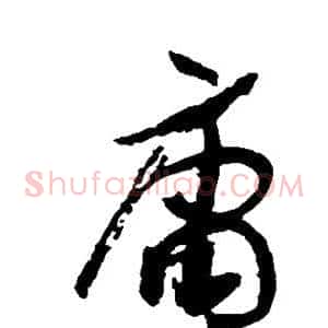 庸