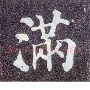 满