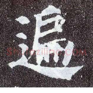 遍
