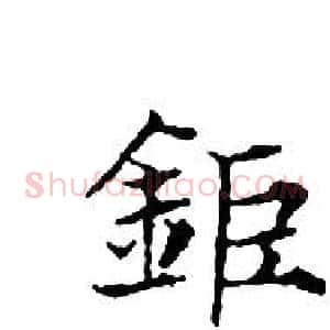 鉅