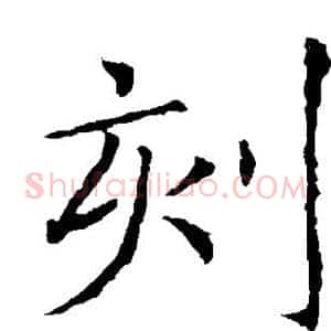 刻