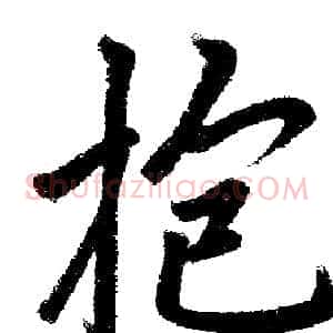 抱
