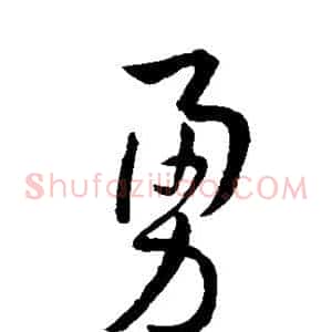 勇