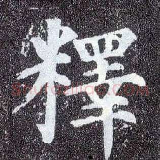 释