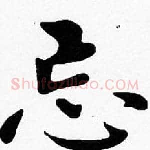 忘
