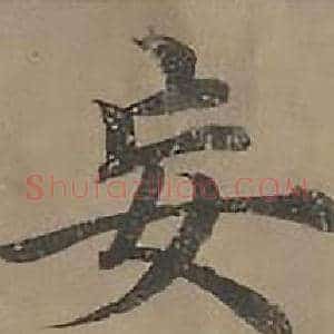 妄