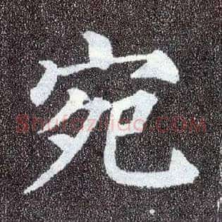 宛