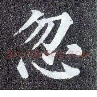 忽