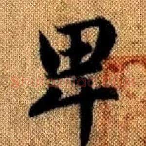卑