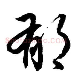 郁