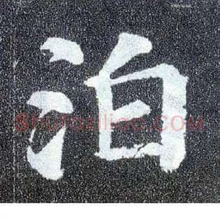 泊