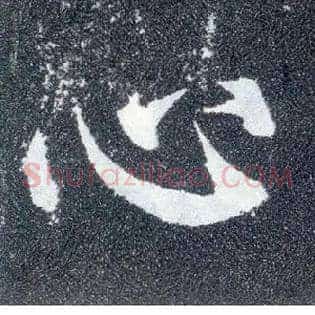 心