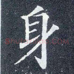 身