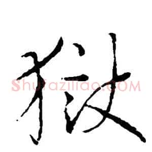 狱