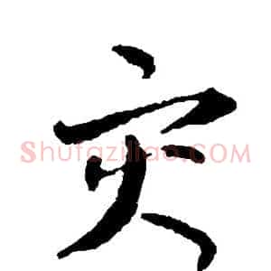 灾