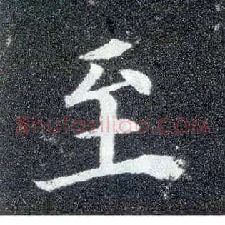 至