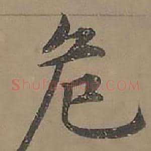 危