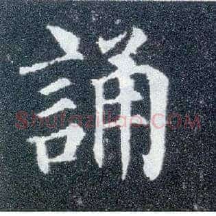 诵
