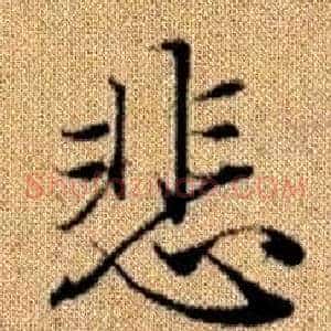 悲