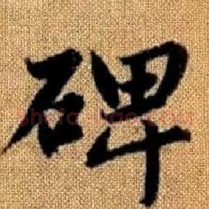 碑