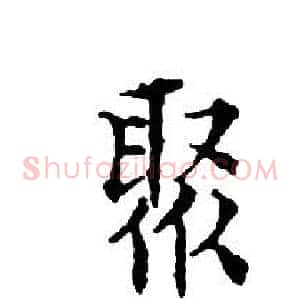 聚