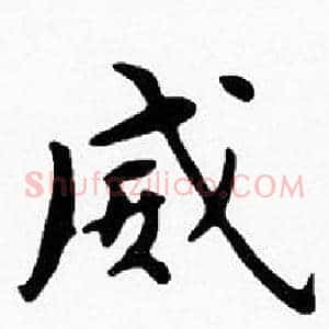 威