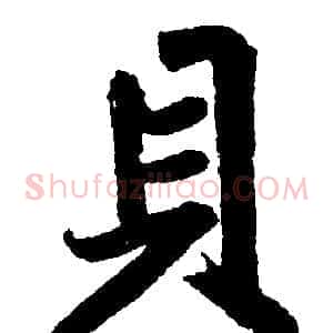 貝