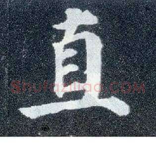 直
